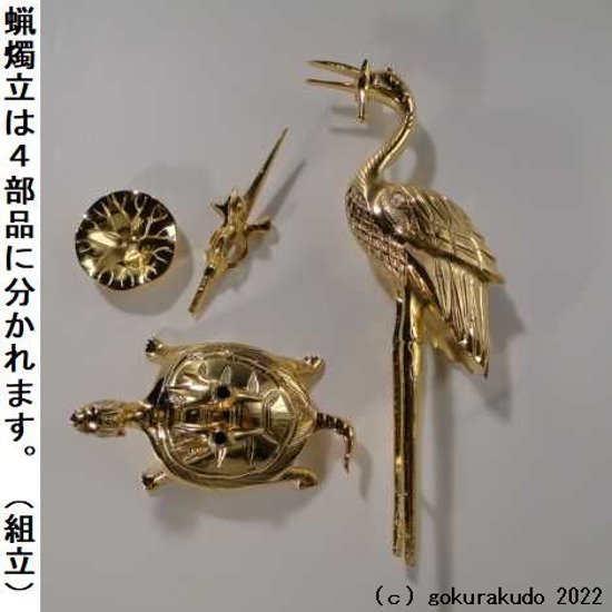 （花立や蝋燭立のセット）/本山彫り（鶴亀）具足　3．5寸　5具足　本金メッキ（浄土真宗大谷派用）画像