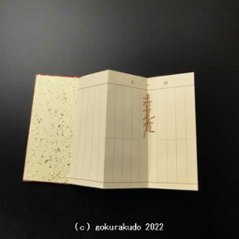 過去帳/鳥の子過去帳（通常品）5.5寸　日蓮宗系諸派用唐草柄画像
