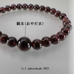 数珠 ブレス ガーネット（上級）主玉6mm画像