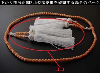（数珠修理）真言装束仕立正絹2．5匁（約9cm）房使用画像