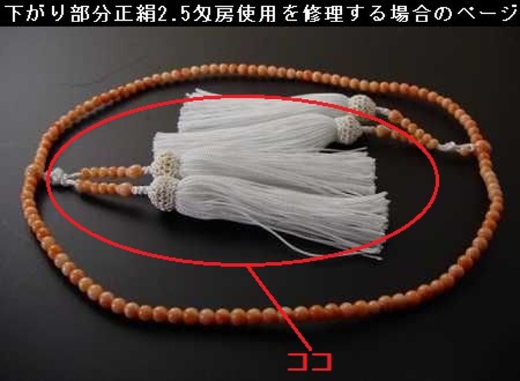 （数珠修理）真言装束仕立正絹2．5匁（約9cm）房使用画像