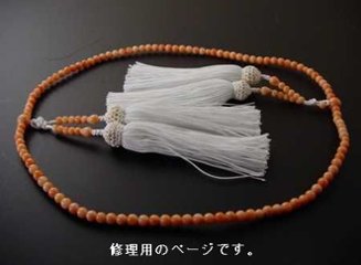 （数珠修理）真言装束仕立正絹8匁（約13.5cm）房使用の画像