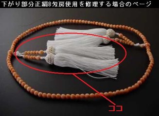 （数珠修理）真言装束仕立正絹8匁（約13.5cm）房使用画像