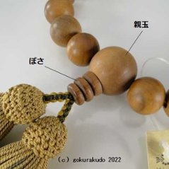 数珠 男性用 総白檀 主玉22個入り 正絹頭付房（ｃ-21）画像