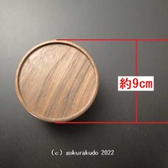 ウオールナット製、家具調高坏（たかつき）3.0寸 背低 ブラウン色 画像