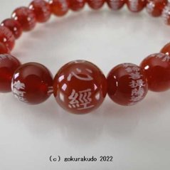 数珠 ブレス 瑪瑙（メノウ）主玉10mm 般若心経彫り入り画像