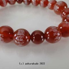 数珠 ブレス 瑪瑙（メノウ）主玉10mm 般若心経彫り入り画像