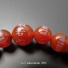 数珠 ブレス 瑪瑙（メノウ）主玉10mm 般若心経彫り入り画像