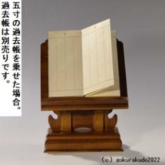 けやき調見台（過去帳の台）五寸 （二本足）画像