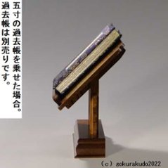 けやき調見台（過去帳の台）五寸 （二本足）画像