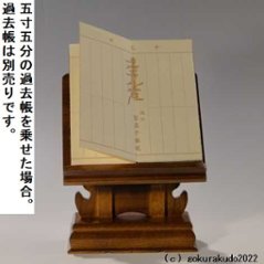けやき調見台（過去帳の台）五寸 （二本足）画像