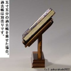 けやき調見台（過去帳の台）五寸 （二本足）画像