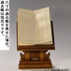 けやき調見台（過去帳の台）五寸 （二本足）画像