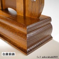 けやき調見台（過去帳の台）五寸 （二本足）画像