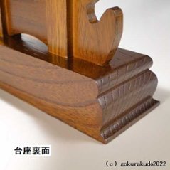 けやき調見台（過去帳の台）五寸 （二本足）画像
