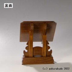 けやき調見台（過去帳の台）五寸 （二本足）画像