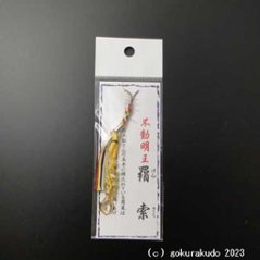 不動明王 羂索(けんさく) 携帯ストラップ画像