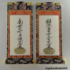 掛け軸 浄土真宗大谷派（東）用 超小型 両脇（十字名号・九字名号）の２枚セットの画像