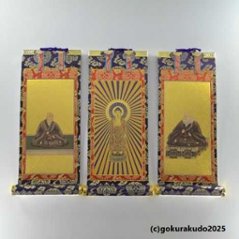 掛け軸 浄土真宗本願寺派（西）用 超小型 ３枚（阿弥陀如来・親鸞聖人・蓮如上人）のセットの画像
