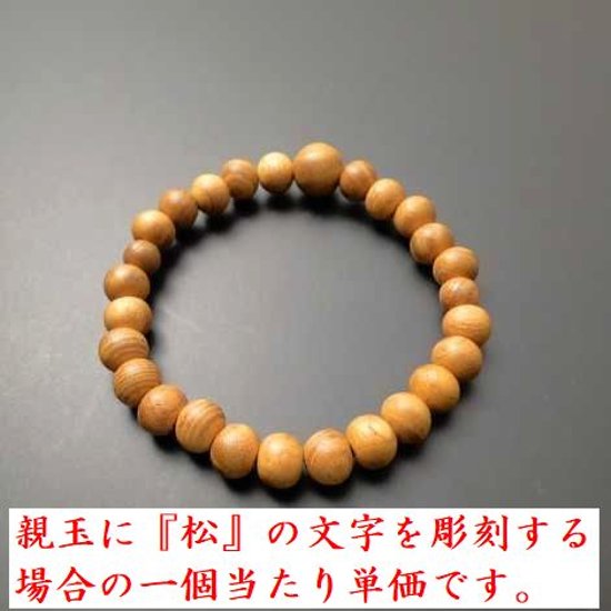 数珠ブレス欅(ケヤキ)7mm玉（素挽き） の親玉に『松』を彫刻する場合の単価画像