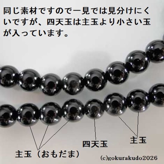 数珠 浄土真宗 布教用 総黒オニキス 正絹紐房画像