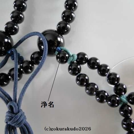 数珠 浄土真宗 布教用 総黒オニキス 正絹紐房画像