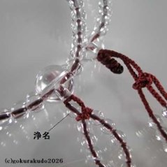 数珠 日蓮宗・法華宗 総水晶 8寸、 エンジ色菊房画像