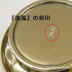 貫通型三具足八寸（花立・火立・香炉のセット）磨き仕上げ （京都製）画像