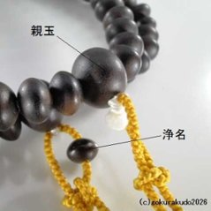 数珠 真言宗 総素挽き縞黒檀 尺3 みかん玉 金茶色利休房（量産品）画像
