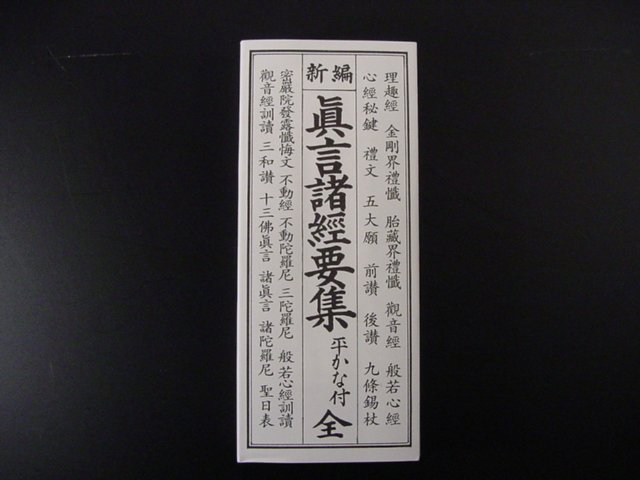 新編 真言諸経要集（平かな付）（永田文昌堂 版）｜創作品モール あるる