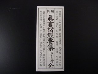 新編　真言諸経要集（平かな付）（永田文昌堂 版）の画像