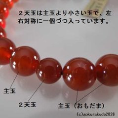 数珠 男性用 総メノウ(主玉22個入)、正絹紐房6本組画像