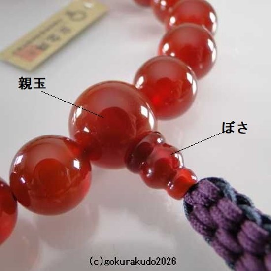 数珠 男性用 総メノウ(主玉22個入)、正絹紐房6本組画像