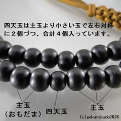 数珠 臨済宗 総素びき黒檀 尺 茶色紐房画像