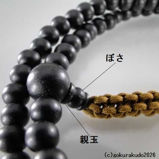 数珠 臨済宗 総素びき黒檀 尺 茶色紐房画像