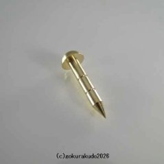 擬宝珠用の釘 MLサイズ 真鍮製磨き仕上げ 一本当たりの画像