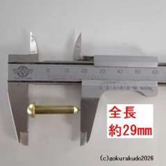 擬宝珠（ぎぼし）用の釘 Sサイズ 真鍮製磨き仕上げ 一本当たり画像