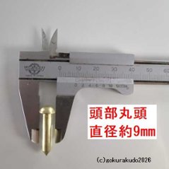 擬宝珠（ぎぼし）用の釘 Sサイズ 真鍮製磨き仕上げ 一本当たり画像