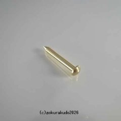 擬宝珠（ぎぼし）用の釘 SSサイズ 真鍮製磨き仕上げ 一本当たり画像