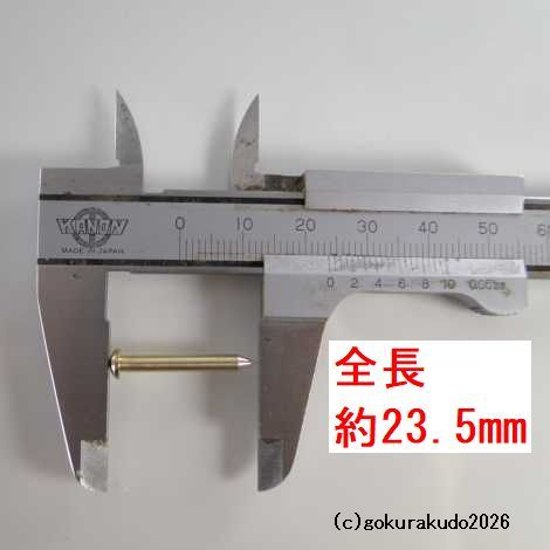 擬宝珠（ぎぼし）用の釘 SSサイズ 真鍮製磨き仕上げ 一本当たり画像