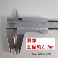 擬宝珠（ぎぼし）用の釘 SSサイズ 真鍮製磨き仕上げ 一本当たり画像