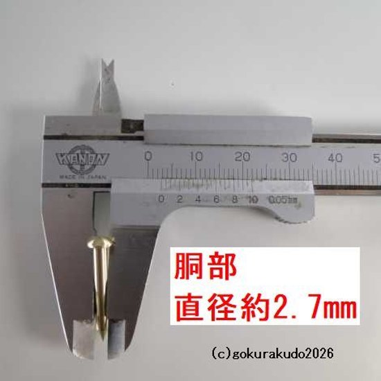 擬宝珠（ぎぼし）用の釘 SSサイズ 真鍮製磨き仕上げ 一本当たり画像