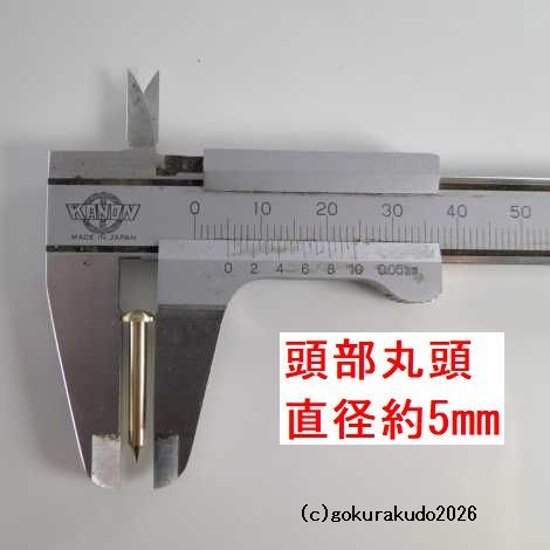 擬宝珠（ぎぼし）用の釘 SSサイズ 真鍮製磨き仕上げ 一本当たり画像