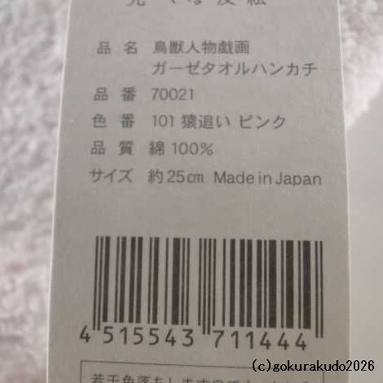 ガーゼタオルハンカチ 鳥獣人物戯画（猿追い）ピンク画像