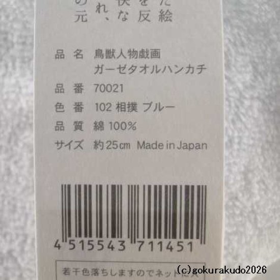 ガーゼタオルハンカチ 鳥獣人物戯画（相撲）ブルー画像