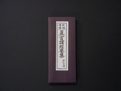 新編 真言諸経要集（平かな付）（永田文昌堂 版）｜創作品モール あるる