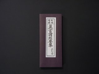 (上紙)真言諸経要集（永田文昌堂 版）の画像