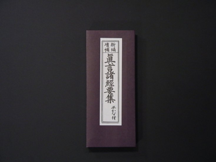(上紙)真言諸経要集（永田文昌堂 版）画像