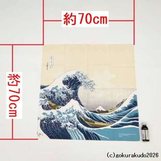 神奈川沖浪裏／葛飾北斎 風呂敷〔68×68cm〕浪裏に富士 ベージュ 綿100％（日本製）画像