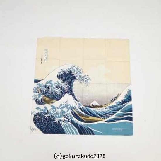 神奈川沖浪裏／葛飾北斎 風呂敷〔68×68cm〕浪裏に富士 ベージュ 綿100％（日本製）画像